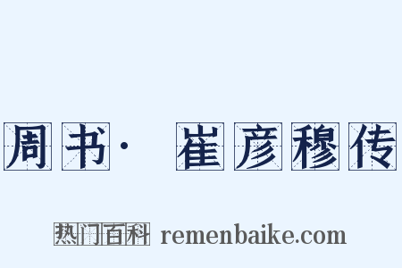 周书·崔彦穆传是什么意思的图片